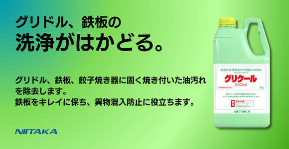 【効果確認】　飛散せず高温洗浄が可能なグリドルクリーナー　作業効率向上の必需品